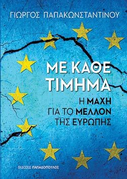 Γιώργος Παπακωνσταντίνου, «Με κάθε τίμημα», εκδόσεις Παπαδόπουλος