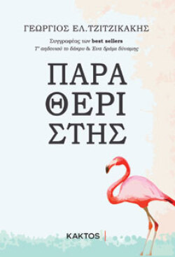 Γεώργιος Ελ. Τζιτζικάκης, Παραθεριστής, εκδόσεις Κάκτος