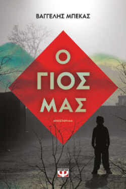 «Ο γιος μας», εκδόσεις Ψυχογιός