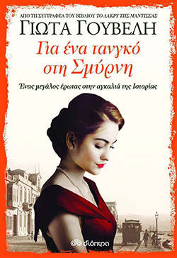 Γιώτα Γουβέλη «Για ένα τανγκό στη Σμύρνη», Εκδόσεις Διόπτρα