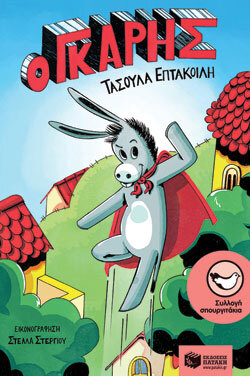 «Ο Γκάρης» Τασούλα Επτακοίλη, εκδ. Πατάκη