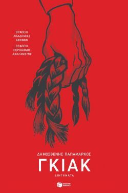 Γκιακ Δημοσθένης Παπαμάρκος, εκδ. Πατάκη