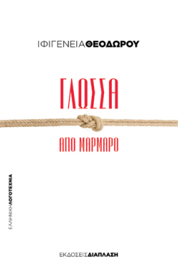 glossa-apo-marmaro.jpg