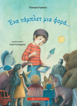 Γλυκερία Γκρέκου, Ένα τάμπλετ μια φορά..., Εικονογράφηση: Carla Cartagena, Εκδ. Κόκκινη Κλωστή