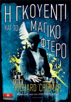 Εξώφυλλο βιβλίου «Η Γκουέντι και το μαγικό φτερό», εκδ. Κλειδάριθμος