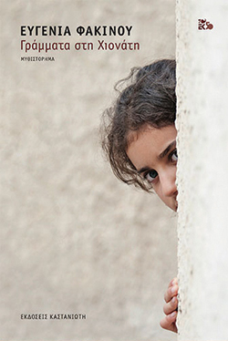 Ευγενία Φακίνου «Γράμματα στη Χιονάτη», εκδόσεις Καστανιώτη