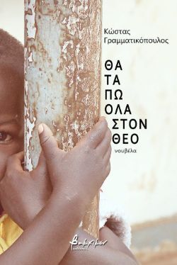 Θα τα πω όλα στον Θεό, Κώστας Γραμματικόπουλος, εκδ. Βακχικόν