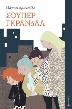 Σούπερ Γκρανόλα της Νάντιας Δράκουλα