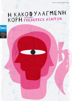 «Η Κακοφυλαγμένη Κόρη», χορογραφία Frederick Ashton για την ΕΛΣ