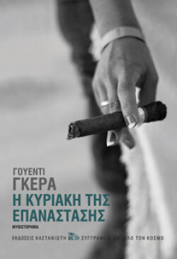 Η Κυριακή της Επανάστασης - Γουέντι Γκέρα