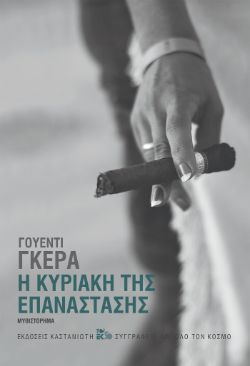 Η Κυριακή της Επανάστασης Γουέντι Γκέρα, μτφ. Ιφιγένεια Ντούμη, εκδ. Καστανιώτη