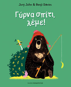 «Γύρνα σπίτι, λέμε» John Jory, εκδ. Παπαδόπουλος