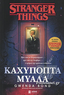 Gwenda Bond, Καχύποπτα μυαλά, Μτφ.: Παναγιώτης Δρεπανιώτης, Εκδ. ΑΘΕΝS Bookstore