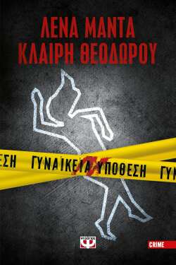 Γυναικεία Υπόθεση, Αντωνίου, Μαντά