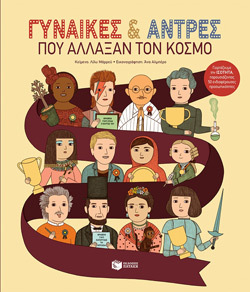 «Γυναίκες και άντρες που άλλαξαν τον κόσμο. Γιορτάζουμε την ισότητα, παρουσιάζοντας 50 ενδιαφέρουσες προσωπικότητες» Murray Lily