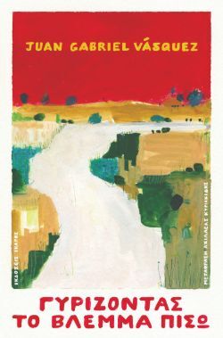 Juan Gabriel Vasquez, «Γυρίζοντας το βλέμμα πίσω» 