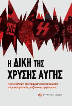 Η Δίκη της Χρυσής Αυγής. Η αποκάλυψη του πραγματικού προσώπου της εγκληματικής-ναζιστικής οργάνωσης, εκδόσεις Σύγχρονη Εποχή