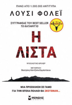 Η λίστα Λούσι Φόλεϊ, μτφ.: Βεατρίκη Κάντζολα-Σαμπατάκου, Μίνωας