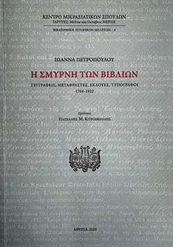 Ιωάννα Πετροπούλου, «Η Σμύρνη των βιβλίων. Συγγραφείς, μεταφραστές, εκδότες, τυπογράφοι. 1764-1922», εκδ. Κέντρο Μικρασιατικών Σπουδών