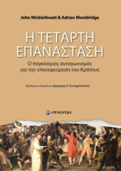 Η τέταρτη επανάσταση John Micklethwait, Adrian Wooldridge, επιμέλεια Δημήτρη Π. Σωτηρόπουλου, Επίκεντρο 