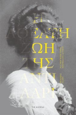 V.E. Schwab, «Η αθέατη ζωή της Άντι Λαρί»