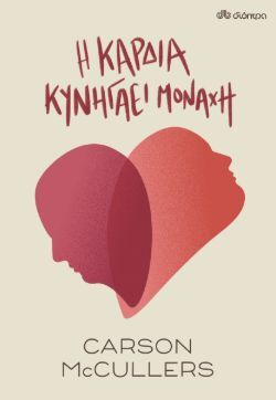 Carson McCullers, «Η καρδιά κυνηγάει μονάχη»