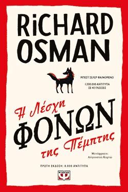 «Η λέσχη των φόνων της  Πέμπτης», Ρίτσαρντ Όσμαν, μτφ. Αύγουστος Κορτώ