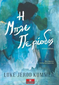 «Η Μπλε Περίοδος», Luke Jerod Kummer, μτφ. Αλέξης Καλοφωλίας, εκδόσεις Κλειδάριθμος