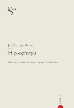 José Eustasio Rivera, «Η ρουφήχτρα» 