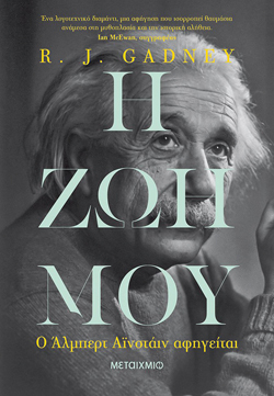 Η ζωή μου - Ο Άλμπερτ Αϊνστάιν αφηγείται, R. J. Gadney, μτφ. Ιωάννα Ηλιάδη, εκδ. Μεταίχμιο