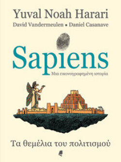 Sapiens, Μια εικονογραφημένη ιστορία, Γιουβάλ Νώε Χαράρι, εκδόσεις Αλεξάνδρεια