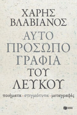 Χάρης Βλαβιανός «Αυτοπροσωπογραφία του Λευκού» (εκδ. Πατάκη)
