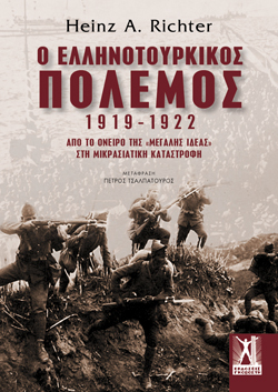 Χάιντς Ρίχτερ, Ελληνοτουρκικός πόλεμος 1919-1922. Από το όνειρο της «Μεγάλης Ιδέας» στη Μικρασιατική Καταστροφή, Μτφ.: Πέτρος Τσαλπατούρος, Εκδ. Γκοβόστη