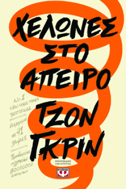 Χελώνες στο άπειρο, John Green, εκδ. Ψυχογιός