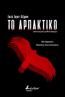 «Το αρπακτικό» του Gil Scott-Heron, εκδόσεις Βακχικόν