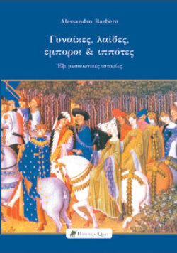 Γυναίκες, Λαίδες, Έμποροι &amp; Ιππότες - Έξι μεσαιωνικές ιστορίες, Alessandro Barbero, Historical Quest