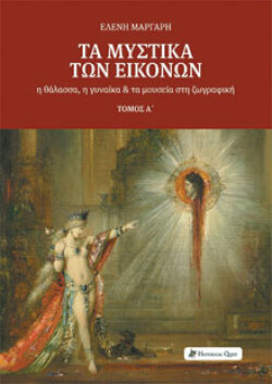 Τα μυστικά των εικόνων: η θάλασσα, η γυναίκα και τα μουσεία στη ζωγραφική, Ελένη Μάργαρη, Historical Quest