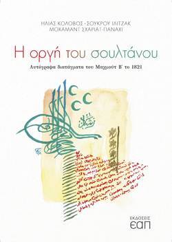 Ηλίας Κολοβός, Σουκρού Ιλιτζάκ, Μοχαμάντ Σχαριάτ-Παναχί, Η οργή του σουλτάνου: Αυτόγραφα διατάγματα του Μαχμούτ Β΄ το 1821, Εκδ. Ελληνικού Ανοιχτού Πανεπιστημίου