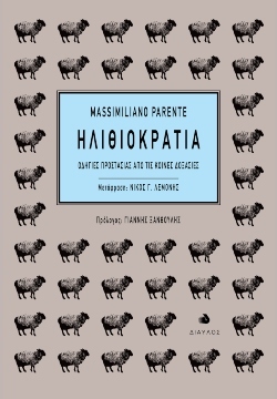 «Ηλιθιοκρατία», Massimiliano Parente, εκδόσεις Δίαυλος