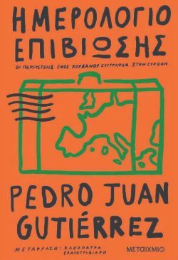 έδρο Χουάν Γκουτιέρες, Ημερολόγιο επιβίωσης (εκδ. Μεταίχμιο).