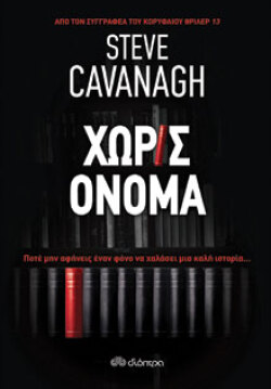 «Χωρίς όνομα», εκδόσεις Διόπτρα