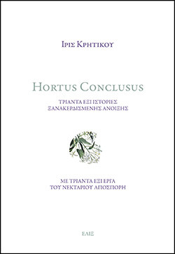 Ίρις Κρητικού «Hortus Conclusus: Τριάντα έξι ιστορίες ξανακερδισμένης Άνοιξης», εκδόσεις Έλιξ   