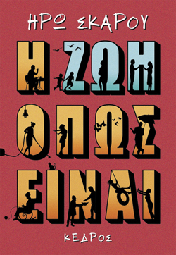 Ηρώ Σκάρου, Η ζωή όπως είναι, Εκδ. Κέδρος