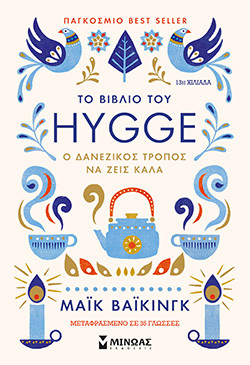 Το βιβλίο του Hygge, Μάικ Βάικινγκ, εκδόσεις Μίνωας