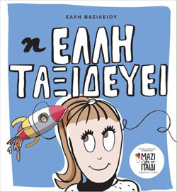 Έλλη Βασιλείου «Η Έλλη ταξιδεύει», Εκδόσεις Kultia Α.Ε.