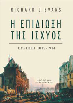Η επιδίωξη της ισχύος, Ευρώπη 1815-1914, Richard J. Evans, Αλεξάνδρεια