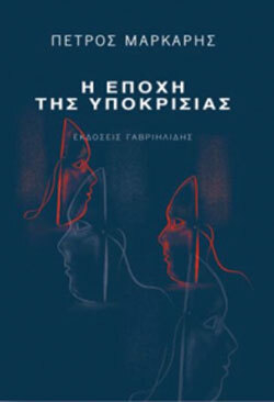 «Η εποχή της υποκρισίας», Πέτρος Μάρκαρης, εκδ. Γαβριηλίδης