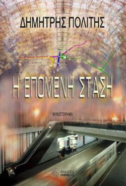 Δημήτρης Πολίτης «Η επόμενη στάση», εκδ. Ιάμβος