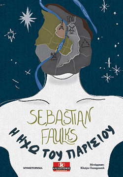 Sebastian Faulks «Η ηχώ του Παρισιού», εκδόσεις Κλειδάριθμος