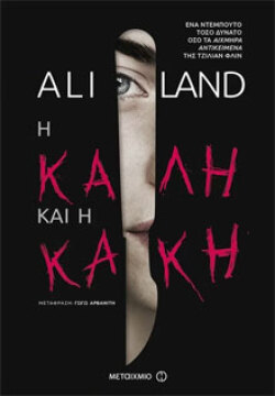 Ali Land «Η καλή και η κακή» (εκδ. Μεταίχμιο)